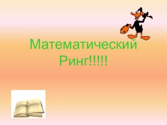 Презентация по математике игры Кто хочет стать математикам?