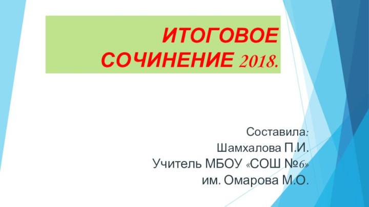 ИТОГОВОЕ СОЧИНЕНИЕ 2018.