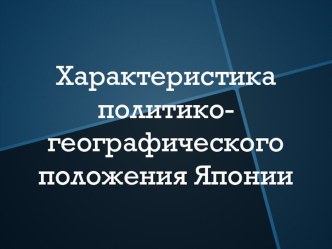 Презентация к уроку географии 11 кл тема Япония