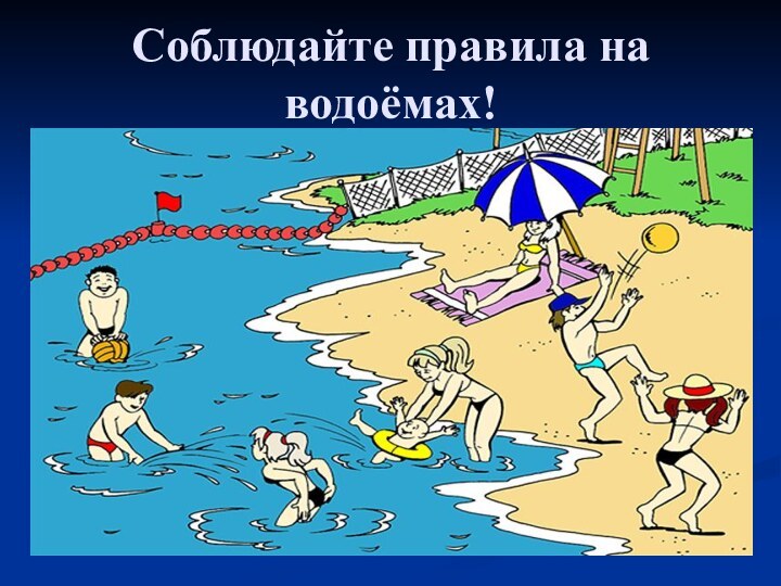 Соблюдайте правила на водоёмах!