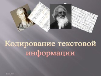 Кодирование текстовой информации 9 класс