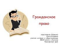 Урок обществознания Гражданское право (10 класс)