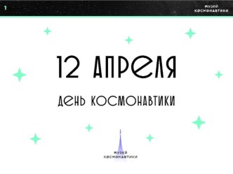 Классный час в 5 А на тему: Гагаринский урок. Космос – это мы