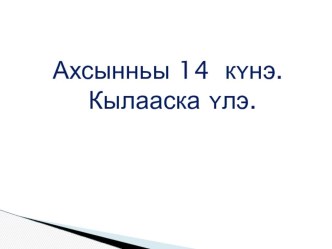 Презентация по родному (якутскому) языку Да5ааьын аат  (3 класс)