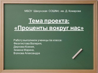 Презентация  Проценты вокруг нас