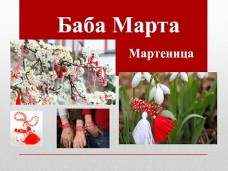 Урок - презентация Болгарская мартеница.