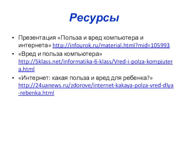 РесурсыПрезентация «Польза и вред компьютера и интернета» http://infourok.ru/material.html?mid=105993 «Вред и польза компьютера»