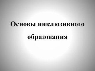 Особенности инклюзивного образования.