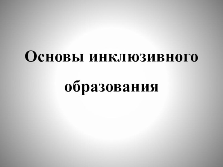 Основы инклюзивного образования