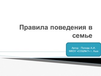 Презентация для классного часа по теме Как вести себя со своими близкими