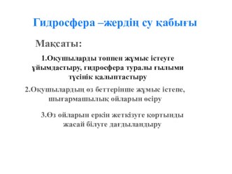 Презентация География пәні Гидросфера-жердің су қабығы