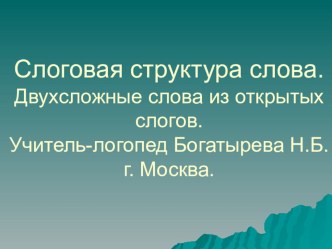 Слоговая структура слова Двусложнык слова из открытого слога