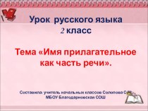 Презентация по русскому языку Имя прилагательное как часть речи 2 кл