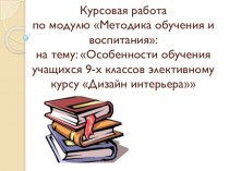 Особенности обучения учащихся 9-х классов элективному курсу Дизайн интерьера