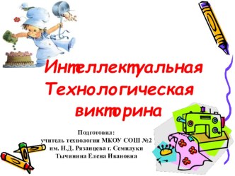 Презентация по технологии, для проведения мероприятия для параллели 5-х классов на тему Интеллектуальная технологическая викторина