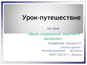 Презентация к открытому уроку-путешествию по физике на тему Закон сохранения энергии