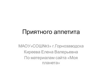 Презентация по географии 10 кл.Приятного аппетита