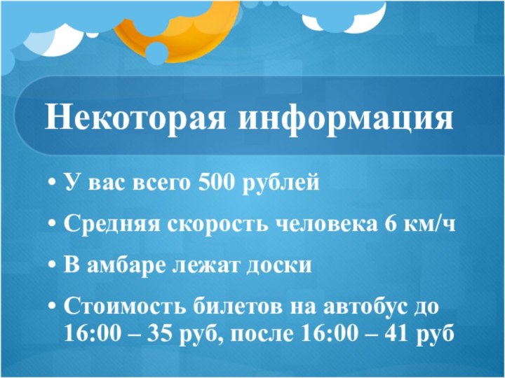 Некоторая информацияУ вас всего 500 рублейСредняя скорость человека 6 км/чВ амбаре лежат