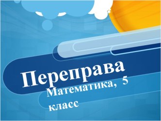 Презентация по математике Разные задачи