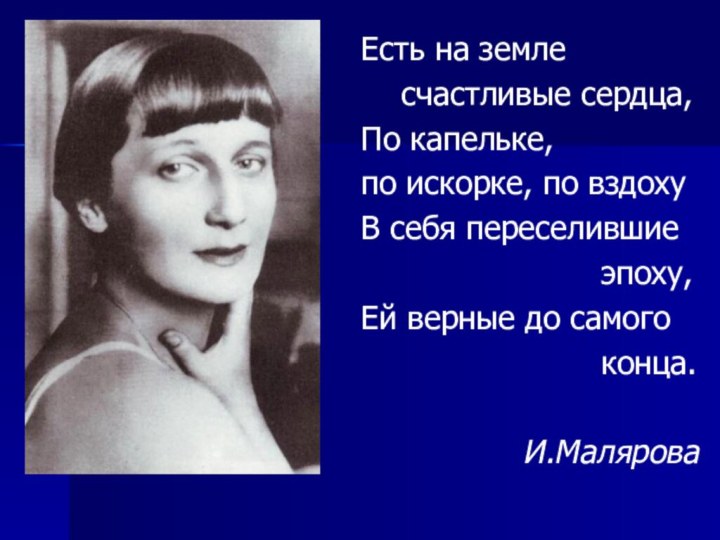 Есть на земле  счастливые сердца,По капельке, по искорке, по вздохуВ себя