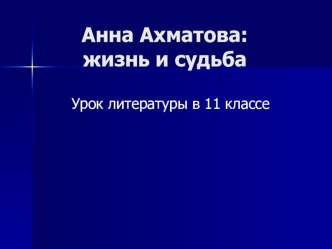 Анна Андреевна Ахматова: жизнь и судьба