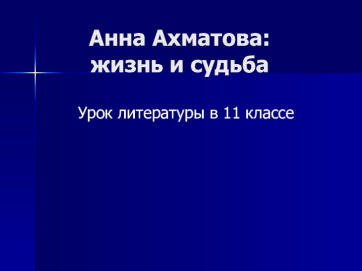 Анна Ахматова:  жизнь и судьбаУрок литературы в 11 классе