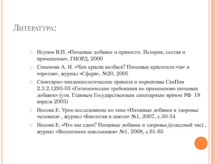 Литература:Исупов В.П. «Пищевые добавки и пряности. История, состав и применение», ГИОРД, 2000Семенова