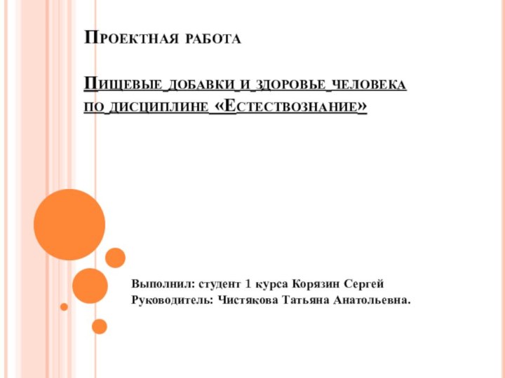 Проектная работа  Пищевые добавки и здоровье человека по дисциплине «Естествознание»Выполнил: