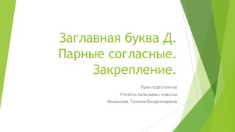 Презентация по обучению грамоте на тему : Заглавная буква Д, закрепление. Парные согласные.