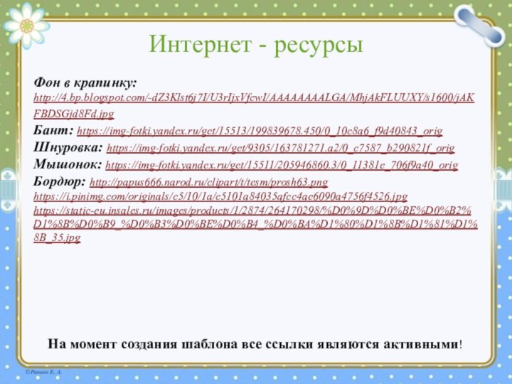 Фон в крапинку: http://4.bp.blogspot.com/-dZ3Klst6j7I/U3rIjxVfcwI/AAAAAAAALGA/MhjAkFLUUXY/s1600/jAKFBDSGjd8Fd.jpg Бант: https://img-fotki.yandex.ru/get/15513/199839678.450/0_10c8a6_f9d40843_orig Шнуровка: https://img-fotki.yandex.ru/get/9305/163781271.a2/0_c7587_b290821f_orig Мышонок: https://img-fotki.yandex.ru/get/15511/205946860.3/0_11381e_706f9a40_orig Бордюр: http://papus666.narod.ru/clipart/t/tesm/prosh63.pnghttps://i.pinimg.com/originals/c5/10/1a/c5101a84035afcc4ae6090a4756f4526.jpghttps://static-eu.insales.ru/images/products/1/2874/264170298/%D0%9D%D0%BE%D0%B2%D1%8B%D0%B9_%D0%B3%D0%BE%D0%B4_%D0%BA%D1%80%D1%8B%D1%81%D1%8B_35.jpg