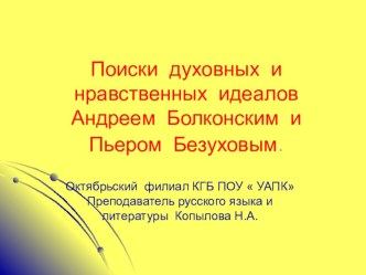 Путь исканий Пьера Безухова и Андрея Болконского. Урок-презентация. составление кино сценария.