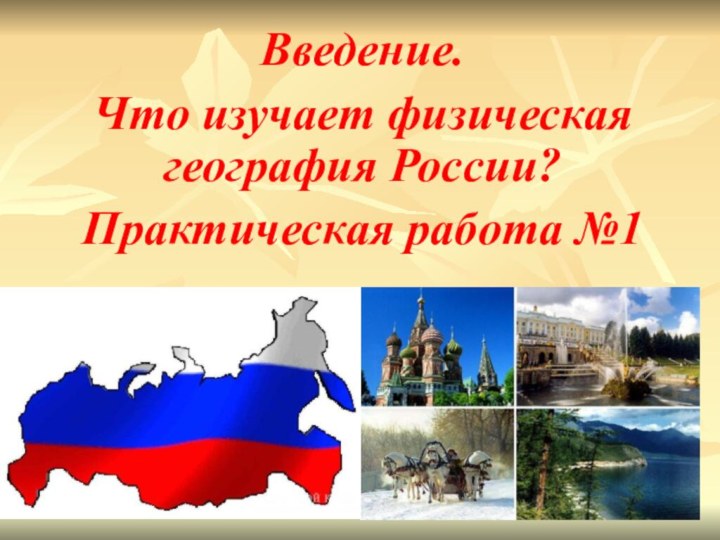 Введение.Что изучает физическая география России?Практическая работа №1