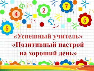 Презентация тренинг с молодыми специалистами на тему Успешный учитель Позитивный настрой на хороший день