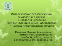 Использование педагогических технологий в кружке  Экология человека МБУ ДО Станция юных натуралистов