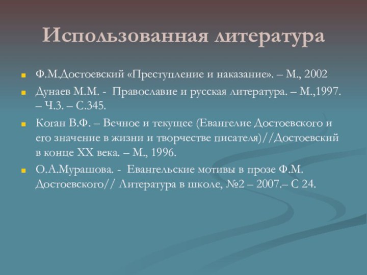 Использованная литератураФ.М.Достоевский «Преступление и наказание». – М., 2002 Дунаев М.М. - Православие