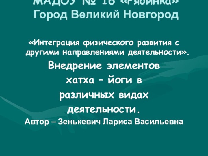 МАДОУ № 16 «Рябинка» Город Великий Новгород  «Интеграция физического развития с