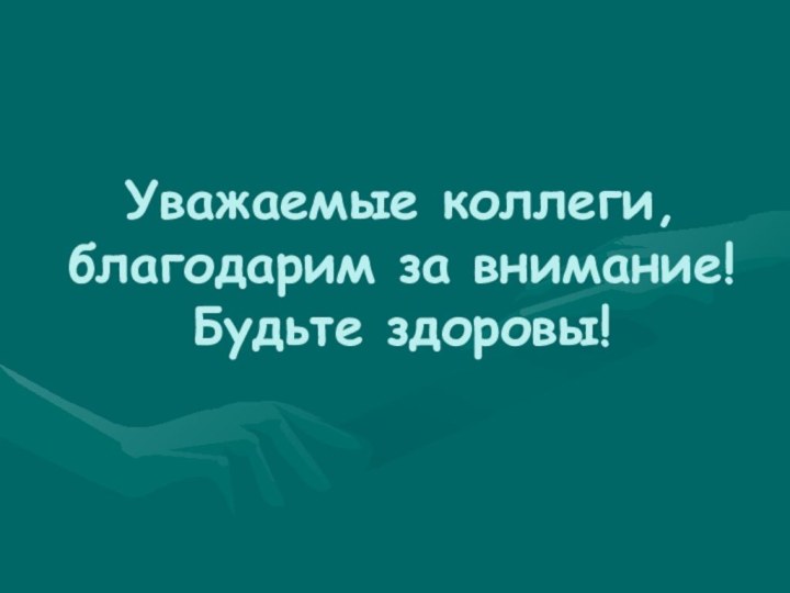 Уважаемые коллеги, благодарим за внимание! Будьте здоровы!