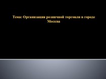 Тема Организация розничной торговли в городе Москва