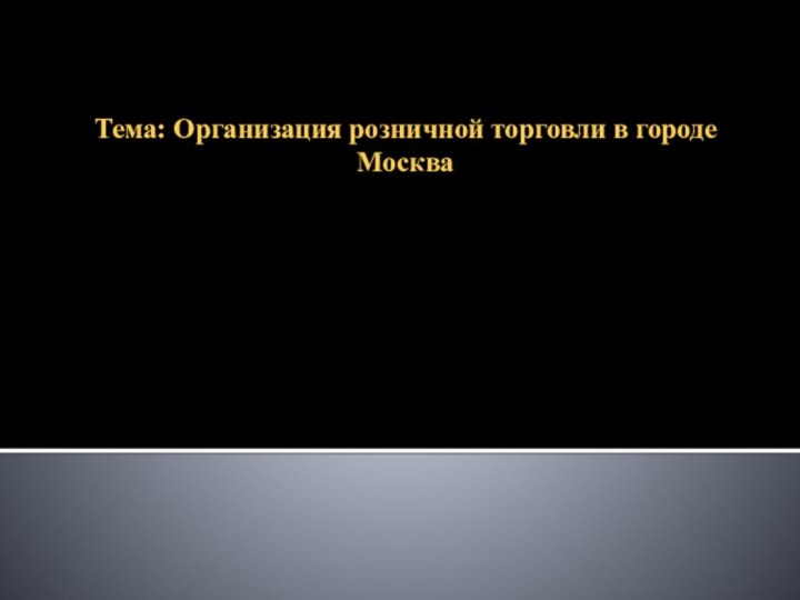 Тема: Организация розничной торговли в городе Москва