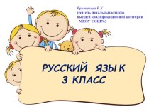 Урок русского языка в 3 классе Имя прилагательное