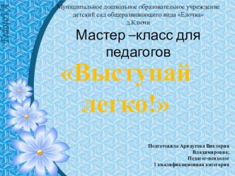 Презентация Мастер-класс для педагогов Выступай легко