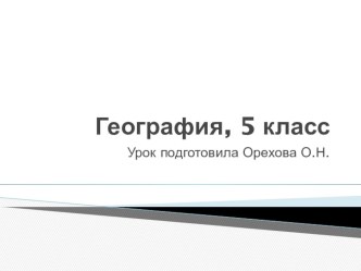 Урок по географии для 5 класса (в рамках ФГОС ООО) Воздушная оболочка Земли