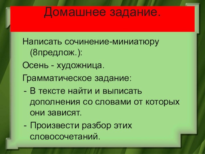 Домашнее задание.  Написать сочинение-миниатюру (8предлож.):Осень - художница.Грамматическое задание:В тексте найти и