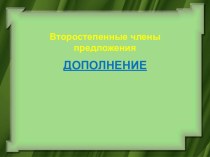 Презентация к уроку русского языка в 5 классе Дополнение