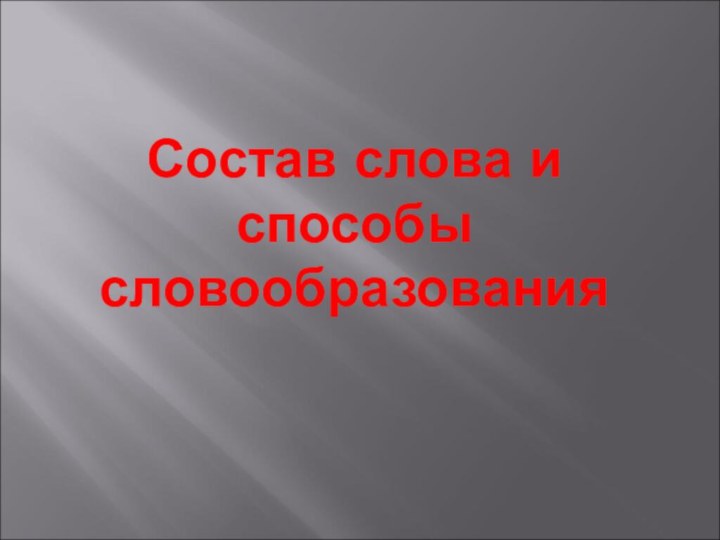 Состав слова и способы словообразования