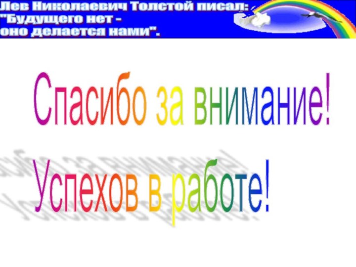 Спасибо за внимание!  Успехов в работе!Лев Николаевич Толстой писал:  