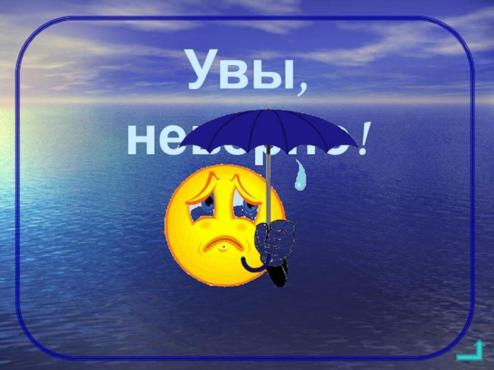 Увы, неверно!