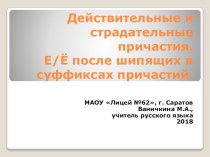 Е/Ё после шипяших в суффиксах причастий (приложение к ЭУМК Правописание причастий)