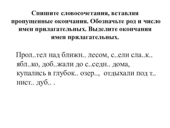 Спишите словосочетания, вставляя пропущенные окончания. Обозначьте род и число имен