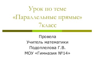 Презентация к уроку математики Параллельные прямые 7класс